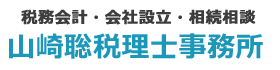 山崎聡税理士事務所